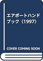 エアポ-トハンドブック ２００４/月刊同友社/関西空港調査会（単行本） エアポ-トハンドブック 2004/月刊同友社/関西空港調査会
